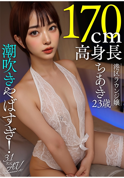 【AI素人】潮吹きやばすぎ！170cm高身長港区ラウンジ嬢ちあき(23歳)