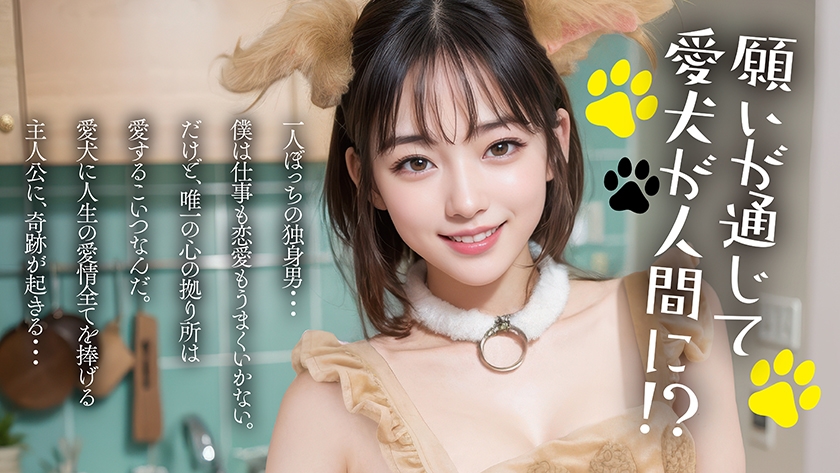 【AI同人】愛するペットが魔法で彼女になっちゃいました 画像2