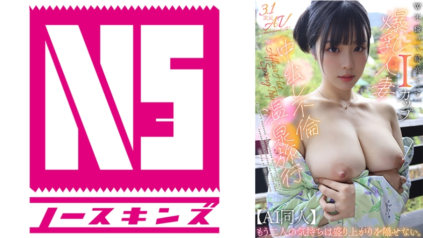 【AI同人】W不倫って最高です。Iカップ爆乳人妻と中出し不倫温泉旅行