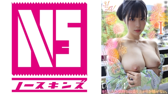 【AI同人】W不倫って最高です。Iカップ爆乳人妻と中出し不倫温泉旅行
