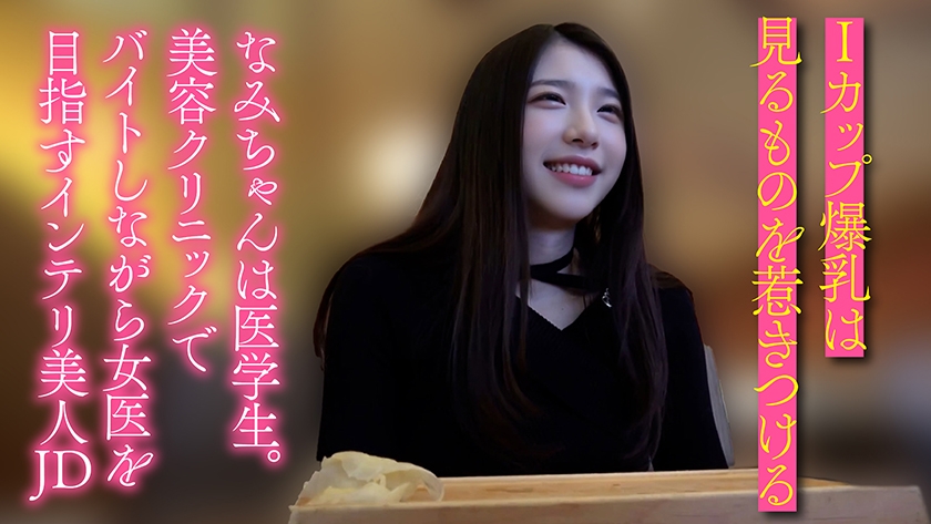 【半中半外素人】医学部に通うIカップ爆乳生好き女子大生 なみ(21) 画像2