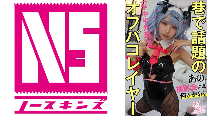 【半中半外素人】巷で話題のオフパコレイヤー【あの撮影会には何かがある】