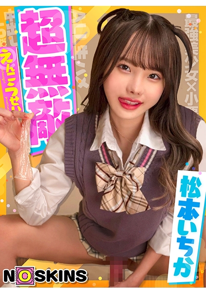 超無敵えんこうせい 松本いちか＠ノースキンズ！