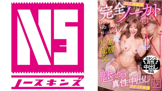 【NNN】NO cut！NO SKIN！Nakadashi！完全ノーカットで魅せる真性中出しガチイキ映像 有村のぞみ【全エロ無編集】
