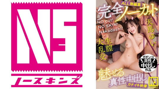 【ALL無編集】NO cut！NO SKIN！Nakadashi！完全ノーカットで魅せる真性中出しガチイキ映像 天馬ゆい