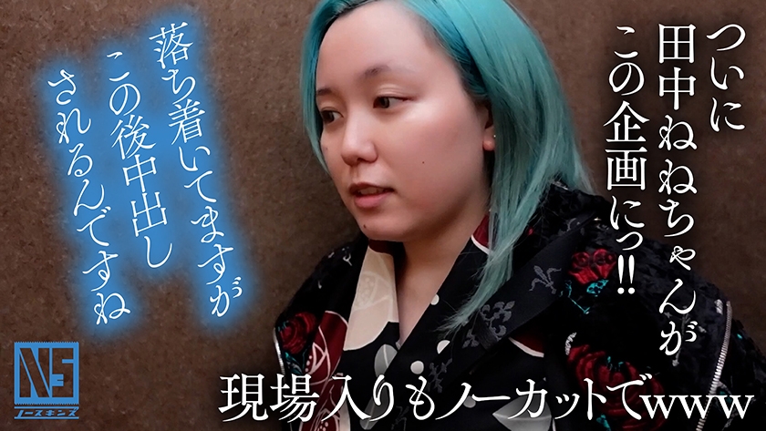 【ALL無編集】NO cut!NO SKIN!Nakadashi!完全ノーカットで魅せる真性中出しガチイキ映像 田中ねね 画像1