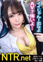 ウルトラ美顔！ハイパー美ボディ！！！超ド級のキャバ嬢をゲット！！！AV出演にノリノリ(金目当て)のヒモ彼氏を飼ってるかわいそ～なあおいちゃん。寝取らせたつもりで調子こく彼氏の思惑とは裏腹に、実は彼氏を改心させるためのAV出演だった…！誰ともしたことのない中出しをされる彼女を見た彼氏の沈んだ顔は必見！鬱ボッキ大名作！