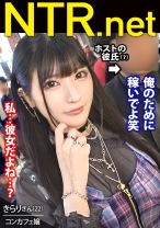 ＜ホスト好き女子ゲットｗ＞G乳地雷系彼女、彼氏に乗せられ出演確定！ノリよくて可愛い子を求め歌舞伎町でカップル探索。早速地雷(ぴえん)系の彼女発見！聞くと彼とはホストでお店で知り合ったとか。さらにこれから彼の店にデートだと。多分それは彼氏じゃないよ？と言う気持ちを抑え、出演交渉。彼はAVに大賛成。締め日前に店に応援しに来てほしいとか…やっぱり色恋じゃん笑 彼女は恋の盲目で彼を信じ泣く泣く出演。G乳に桃色乳首、強い抵抗を見せつつ痙攣する身体…これは体目的か金目的が寄るダメンズ生産機だわ…。何だか可哀想なので最後は中出しをプレゼント。え、嬉しくない？笑