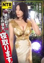 ＜彼氏持ち六本木高級キャバ嬢にたっぷり中出しNTR＞今回寝とっちゃう彼女は六本木の超高級キャバ嬢。美し過ぎるオーラと立ち振る舞いを魅せる彼女をAVに誘うと六本木の一等地に引っ越したい+キャバとして名を売りたい！との事で出演決定へ…しかし彼にバレ危うく修羅場に笑なんとか撮影を開始しドレスの中に秘められたスレンダーで美身を仰け反らしイキ散らかす始末(笑)彼の存在、忘れてない？w