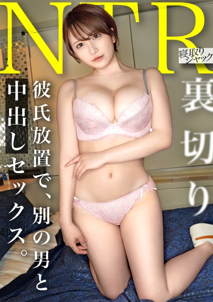 348NTR-083 【NTR】こんな可愛いのに流されやすくて男に尽くし過ぎちゃうの可愛いよねw そりゃ中出しもするでしょww