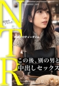 【NTR】「だって、生きもちいんだもん…」って、2分前までゴムつけてよって半ギレだったよね？www そんな流されやすいから彼氏裏切るハメになってんじゃんwww