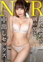 【NTR】相変わらずモテまくってるみたいだけど、俺とのセックスはやめられないんだよねお前w