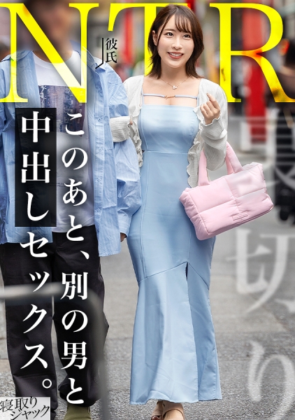 348NTR-097 【NTR】彼氏好みの清楚下着つけてニコニコしてても本性はこっちwwww 俺のチ●ポ大好き子宮恋愛ちゃんなんだなーwwww