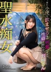 聖水痴女 男に小便を飲ませる事に興奮しちゃう性癖を拗らせたお姉さん_img