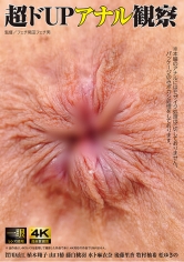 超ドUPアナル観察_img