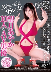 Flying Bitch 完全振り切ってるAV女優のSEXドキュメンタリー#2 AV界No. 1のザル女 望月あやか vs 10人のAV男優