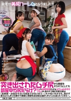 
                        突き出されたムチ尻から視線をそらそうとしても部屋中が尻だらけ？5人の出張家政婦によるスペシャル片付けプランは、目のやり場に非常に困る！『お客様…当店はそういうお店ではないので…』そう言いながらも、思わず膨らんでしまった僕の下腹部に視線を送る彼女達が、ゆっくりと近づいてきた…。華澄結愛 綾瀬こころ 千石もなか 宇流木さらら 朝比ゆの
    