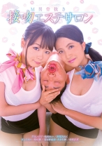 M男骨抜き 接吻エステサロン 春日野結衣 みおり舞 阿倍乃みく ましろあい 梅咲蘭_img