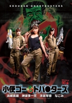 
                        小便ゴー●トバ●ターズ なごみ 神波多一花 浜崎真緒 涼宮琴音
    