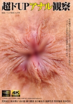 
                        超ドUPアナル観察 藤白桃羽 水卜麻衣奈 植木翔子 山口椿 賀川房江
    