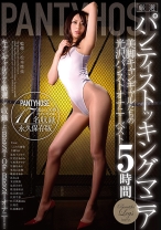 
                        厳選パンティストッキングマニア 美脚キャンギャルたちの光沢パンストオナニーベスト5時間 このみ優愛 橘なお 松下ひかり 岩佐あゆみ 和希さやか
    