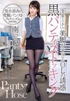 
                        美脚がすぎるOLの誘惑黒パンティストッキング 南いろは
    