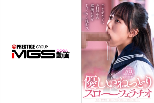 手を使わずにお口の中の感触だけをじっくりと味わう、優しいねっとりスロ～フェラチオ