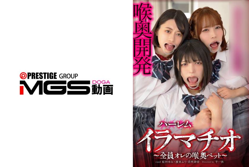 ハーレムイラマチオ～全員オレの喉奥ペット～