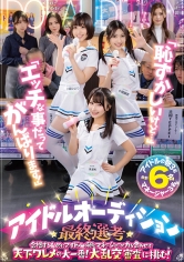 「恥ずかしいけど…」「エッチな事だってがんばります！」アイドルオーディション最終選考 合格するためにアイドルの卵とマネージャーが力を合わせて天下ワレメの大一番！大乱交審査に挑む！_img