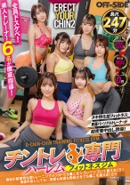 専属パーソナルトレーナーが超密着中出し誘導！チントレ専門ハーレムフィットネスジム独自の股間特化型トレーニングメソッドでち●こをシゴいてシゴいて鍛えまくり！何度中出ししても…何度も何度も勃起させてち●こを鍛えまくる！！