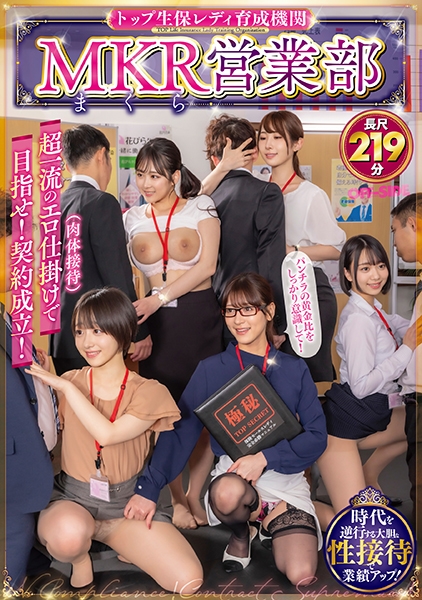 トップ生保レディ育成機関 MKR(まくら)営業部超一流のエロ仕掛け(肉体接待)で目指せ!契約成立!