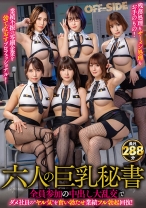 六人の巨乳秘書 全員参加の中出し大乱交でダメ社員の ヤル気 を奮い勃たせ業績フル勃起回復！