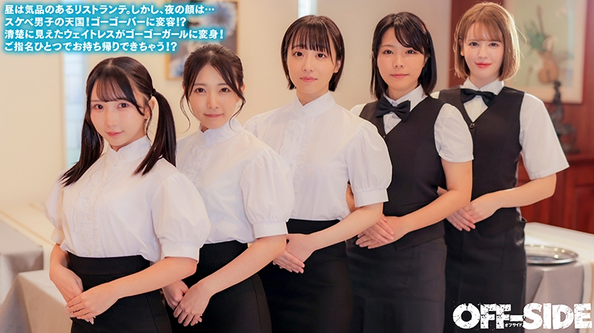 今日はどの娘をお持ち帰り!?夜だけエッチなゴーゴーバー!昼間は真面目なウェイトレスさんが夜はご指名すればお持ち帰りOKのゴーゴーガールに大変身! 画像1