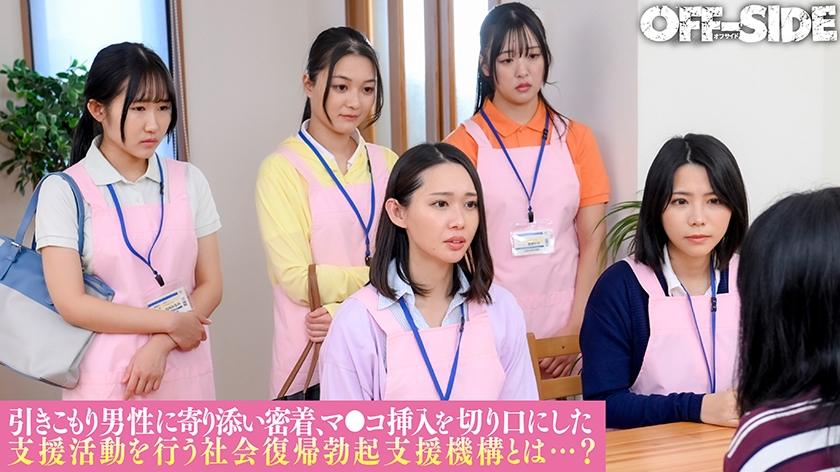ヌキまくり!!引きこもり支援センター 業界初!総勢6名の美人職員が引きこもり男性宅を訪問してヌキまくりエロサポート!「何度でも気持ち良くさせてあげるので社会復帰してみませんか?」 画像1