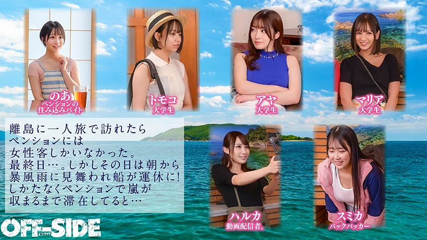 「とりあえず暇だしSEXでもしようか！？」嵐で孤立した離島のペンションで女6人男1人！10日間の共同性活。外は激しい暴風雨！孤島のペンションに閉じ込められた6名の女子と男は僕1人だけ！外出もできない！暇つぶしももう限界！？やる事なんてSEXくらい！？嵐が去るまで嵐のようにハメまくったハーレム乱交！ 画像1