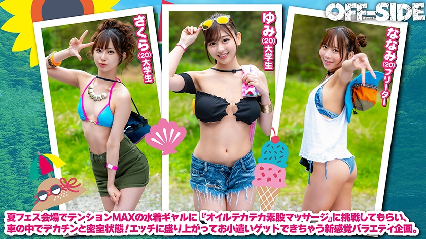 夏フェスで出会った水着ギャルとデカチン男子がマッチング車で「オイルテカテカ素股マッサージ」に挑戦！見知らぬ男女は気持ち良すぎてこっそり即ハメしてしまうのか！？ 画像1