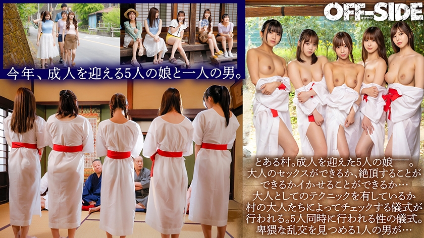 因習村の性人式 ~成人を迎えた村の娘たちが絶頂を知り、絶頂へ誘う事が出来る真の大人の女性になるための儀式~ 画像1