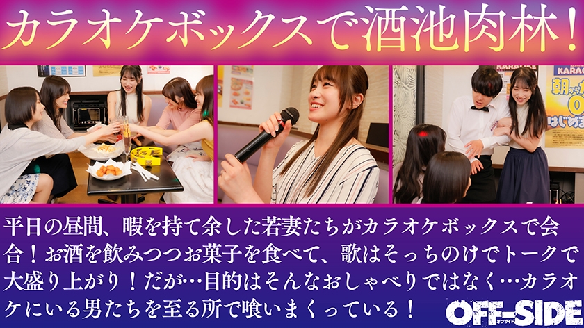 デカチンさん！絶倫さん！いらっしゃーい！巨乳若妻カラオケボックス中出しハーレム乱交 暇を持て余す欲求不満若妻たちは昼下がりのカラオケボックスで歌そっちのけで男性店員&男性客を漁りまくり喰いまくり！ 画像1