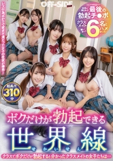 ボクだけが勃起できる世界線 クラスでボクだけが勃起すると分かったクラスメイト女子たちは…