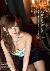 24時のシンデレラ 2