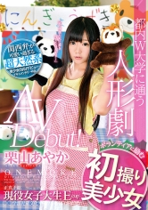 都内W大学に通う人形劇ボランティアに励む 初撮り美少女 AV Debut！ 栗山あやか