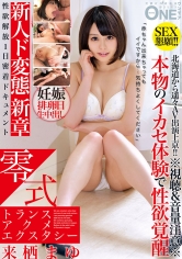 零式トランスアクメエクスタシー 来栖まゆ