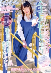 全身性感帯絶倫早漏お漏らし娘 逸材AVデビュー 看護学生かのんちゃん（20歳）