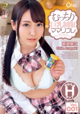 むっちり巨乳制服ママリフレ Vol.001 大人だって甘えたい… イチャイチャ赤ちゃんプレイでたっぷり癒される！ 新垣智江