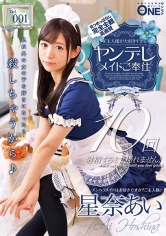 ご主人様が大好きすぎるヤンデレメイドご奉仕 Vol.001 凄テク射精管理で浮気厳禁！ 星奈あい