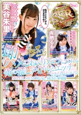 即ハメこねくりフェラしてくれる俺の推しアイドルとエッチできた件について！SUPER MEMORIAL BEST 4時間 あのアイドル育成ソシャゲにハマってるなら必見！ 美谷朱里 有栖るる NIMO 深田結梨 枢木あおい_img