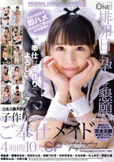 排卵日に孕ませ懇願 ご主人様大好き 子作りご奉仕メイド4時間10人SP_img