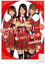OKuBo発アイドルストーリー1