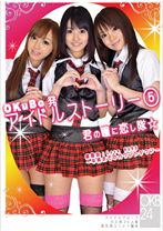 OKuBo発 アイドルストーリー5