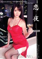 恋【ren-ya】夜。Premium 第五夜